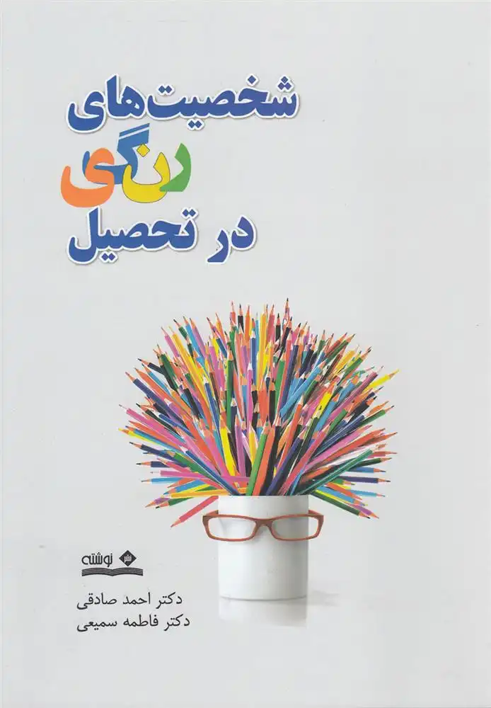 دانلود pdf کتاب شخصیت های رنگی در تحصیل احمد صادقی