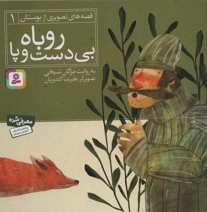 خرید و قیمت کتاب روباه بی دست و پا اثر مژگان شیخی