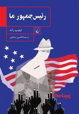 خرید و قیمت کتاب رئیس جمهور ما اثر فیلیپ راث