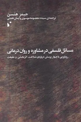 دانلود pdf کتاب مسائل فلسفی در مشاوره و روان درمانی جیمز هنسن