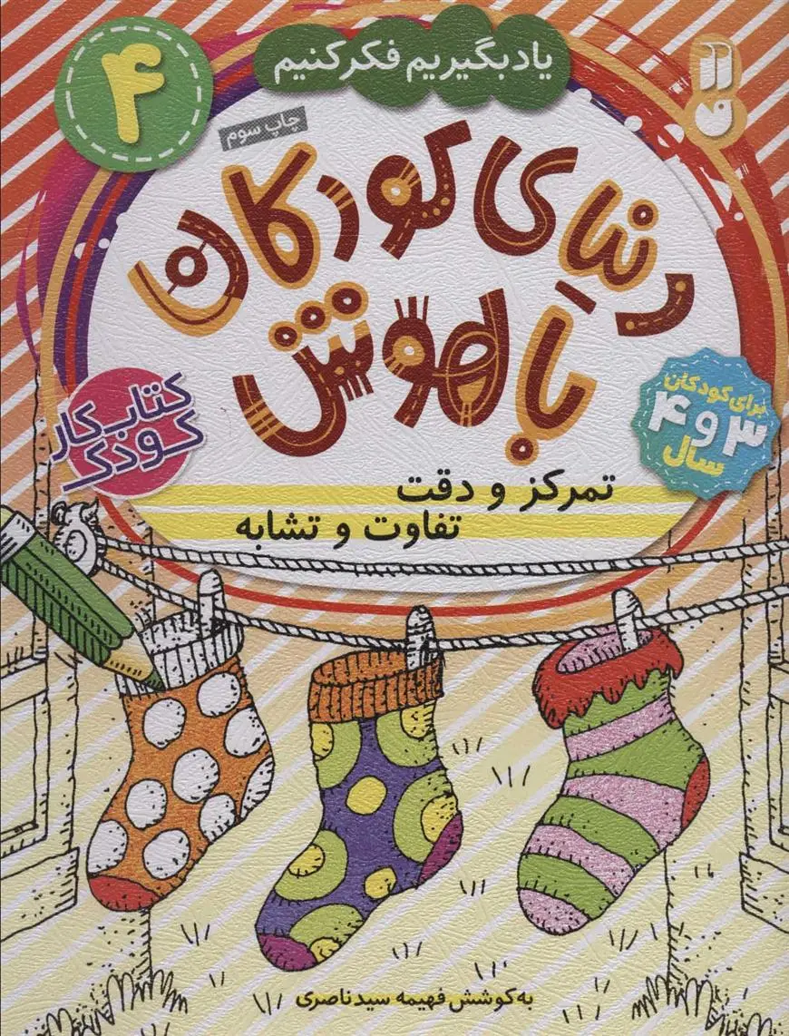 دانلود pdf کتاب تمرکز و دقت، تفاوت و تشابه فهیمه سیدناصری