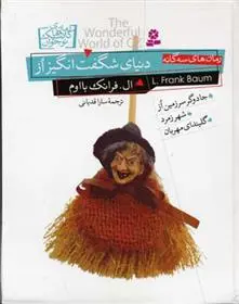 خرید و قیمت کتاب دنیای شگفت انگیز از اثر فرانک ال باوم