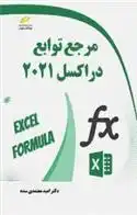 دانلود pdf کتاب مرجع توابع در اکسل 2021 امید معتمدی سده