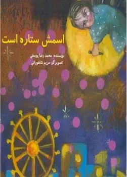 دانلود pdf کتاب اسمش ستاره است محمدرضا یوسفی