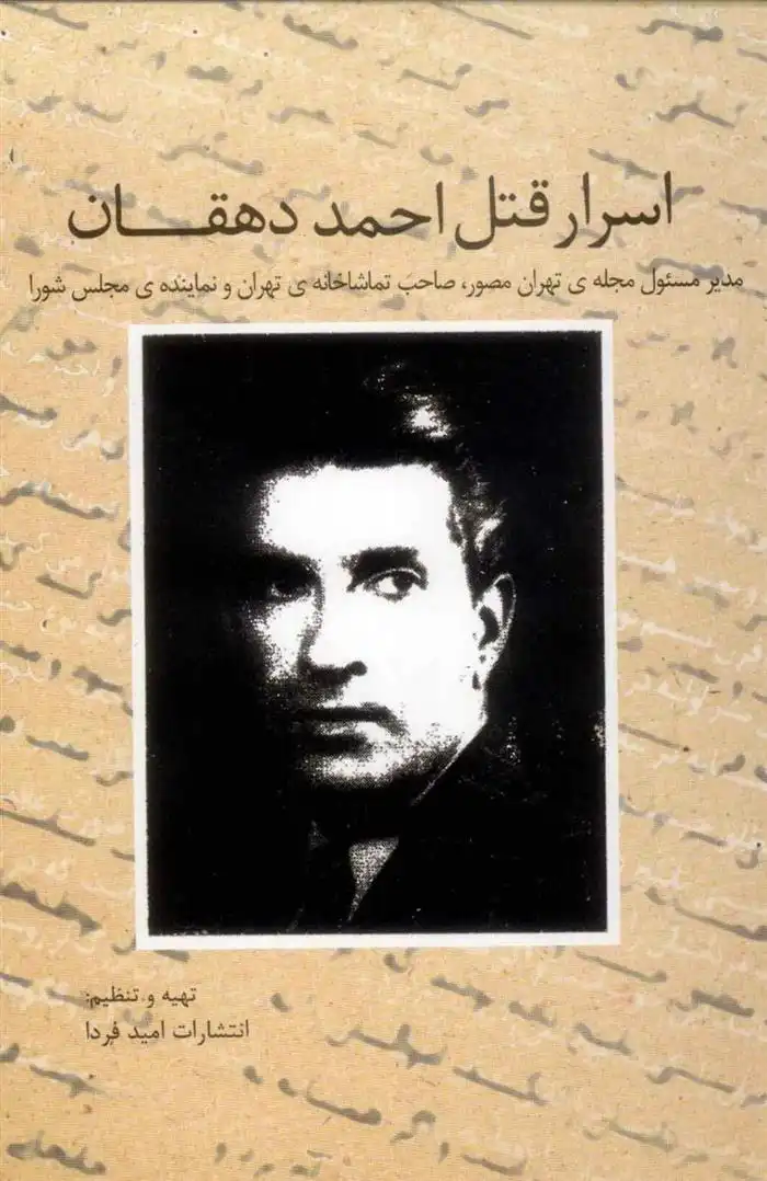 دانلود pdf کتاب اسرار قتل احمد دهقان انتشارات امید فردا