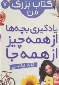 دانلود pdf کتاب نخستین بزرگ من 7 پریسا همایون روز