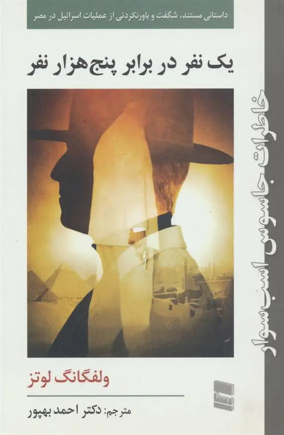 دانلود pdf کتاب یک نفر در برابر پنج هزار نفر ولفگانگ لوتز