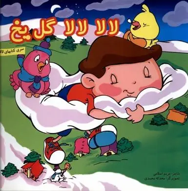 دانلود pdf کتاب لالا لالا گل یخ مریم اسلامی