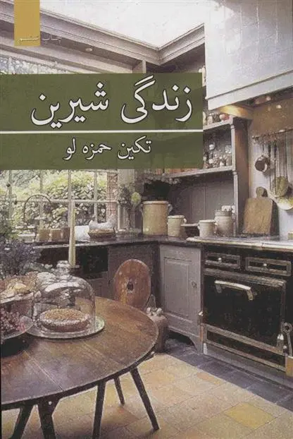 خرید و قیمت کتاب زندگی شیرین اثر تکین حمزه لو