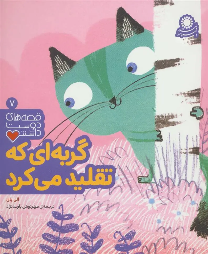 دانلود pdf کتاب گربه ای که تقلید می کرد الی پای