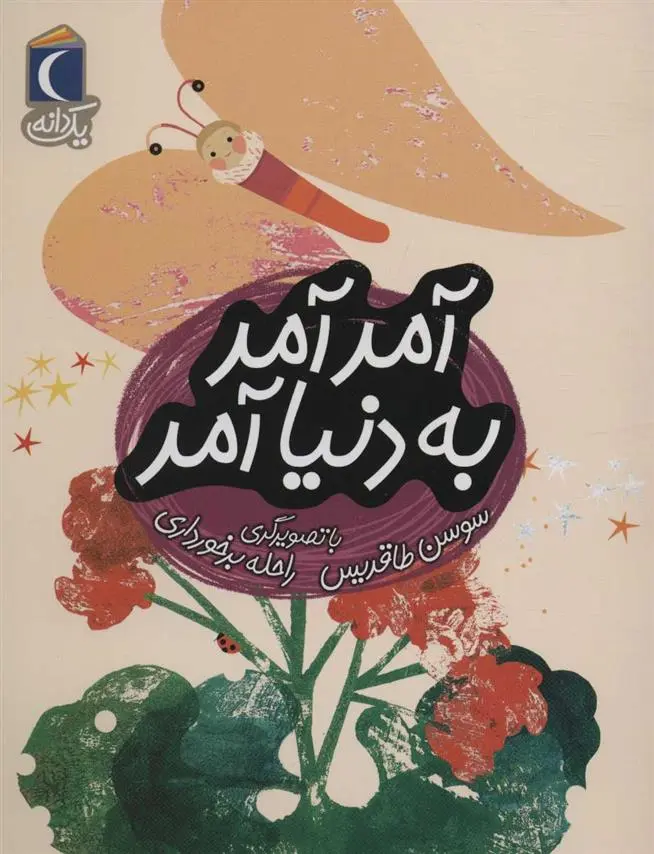 دانلود pdf کتاب آمد آمد به دنیا آمد سوسن طاقدیس