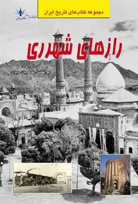 دانلود pdf کتاب رازهای شهرری ابوالفضل طاهریان ریزی