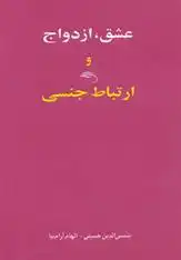 دانلود pdf کتاب عشق، ازدواج و ارتباط جنسی شمس الدین حسینی