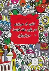 دانلود pdf کتاب کتابی که می تونی هر بلایی دلت خواست سرش بیاری فیونا وات