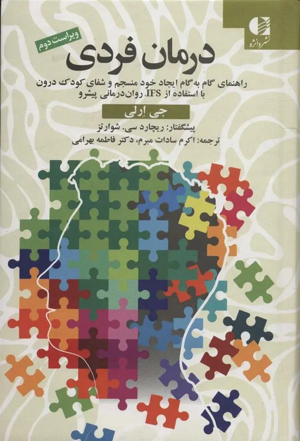 دانلود pdf کتاب درمان فردی جی ارلی