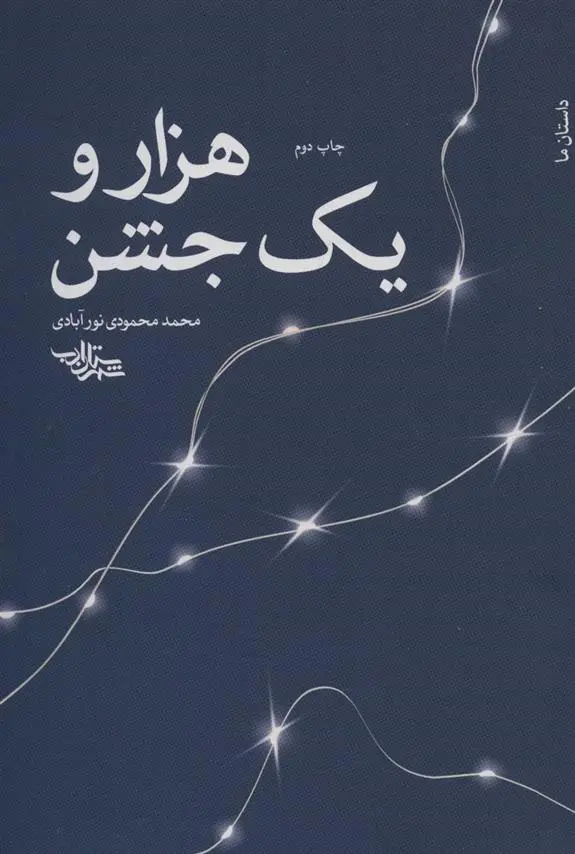 دانلود pdf کتاب هزار و یک جشن محمد محمودی نورآبادی