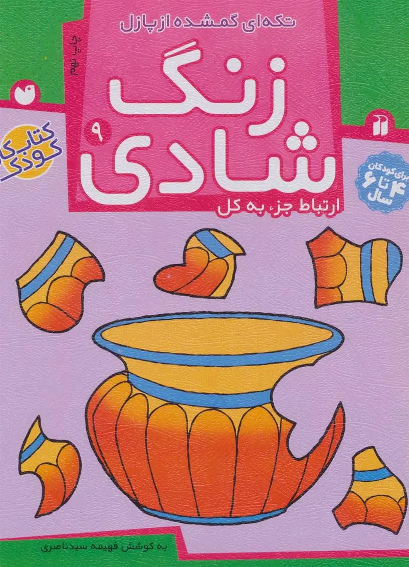 دانلود pdf کتاب زنگ شادی 9 فهیمه سیدناصری