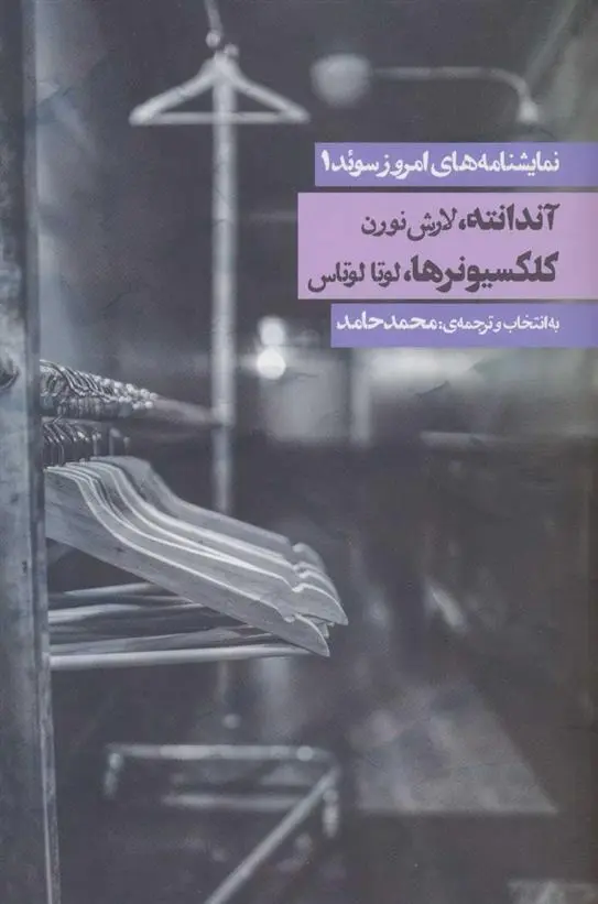 دانلود pdf کتاب نمایشنامه های امروز سوئد 1 لارش نورن