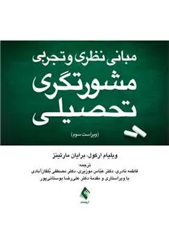 دانلود pdf کتاب مبانی نظری و تجربی مشورتگری تحصیلی ویلیام پ ارکول