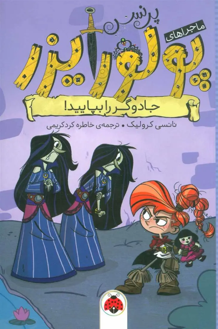دانلود pdf کتاب ماجراهای پرنسس پولورایزر 6 نانسی کرولیک