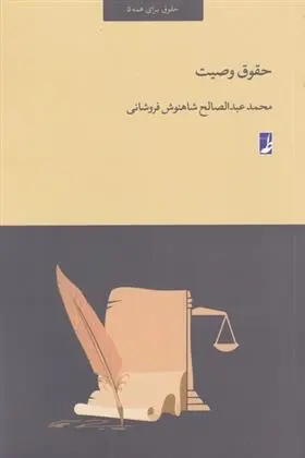 دانلود pdf کتاب حقوق وصیت محمد عبدالصالح شاهنوش فروشانی