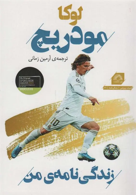 دانلود pdf کتاب کتاب لوکا مودریچ