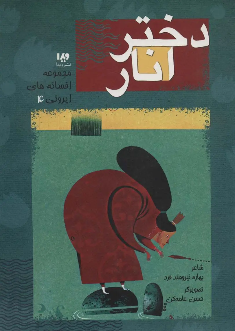 دانلود pdf کتاب دختر انار بهاره نیرومندفر