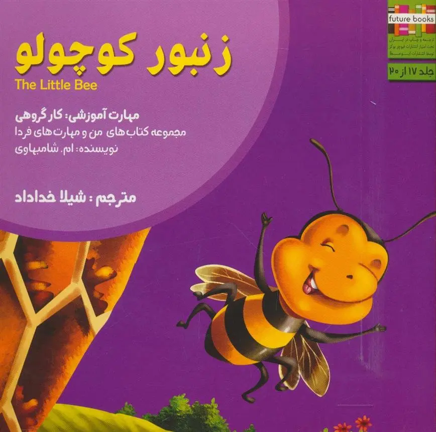 دانلود pdf کتاب زنبور کوچولو ام شامبهاوی