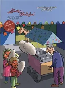 دانلود pdf کتاب نمایشگاه روستایی برزو سریزدی