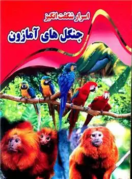 دانلود pdf کتاب اسرار شگفت انگیز جنگل های آمازون کاوه کرباسی