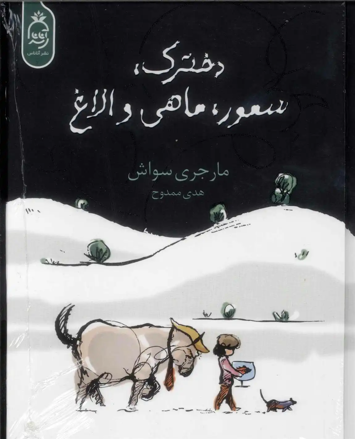دانلود pdf کتاب دخترک، سمور، ماهی و الاغ مارجری سواش