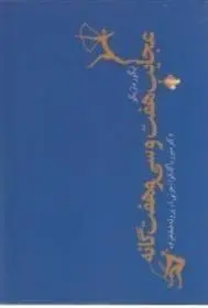 دانلود pdf کتاب عجایب هفت و سی و هفت گانه ایگور ماژیکو