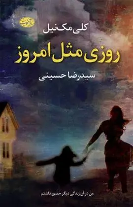 دانلود pdf کتاب روزی مثل امروز کلی مک نیل