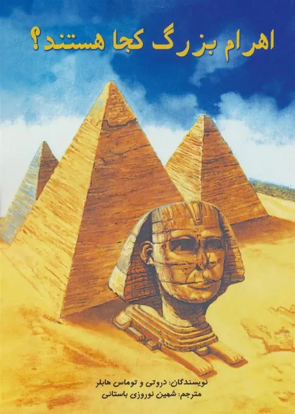 دانلود pdf کتاب اهرام بزرگ کجا هستند؟ دورتی هوبلر