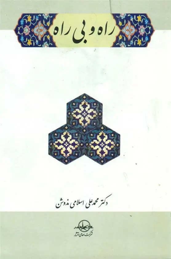 دانلود pdf کتاب راه‏ و بی‏ راه محمد علی اسلامی ندوشن