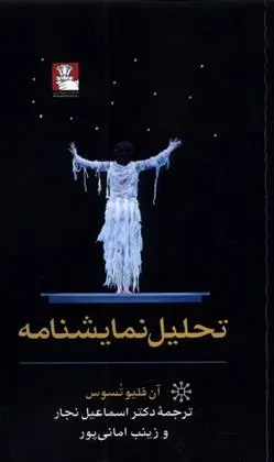 دانلود pdf کتاب تحلیل نمایشنامه آن فلیوتسوس