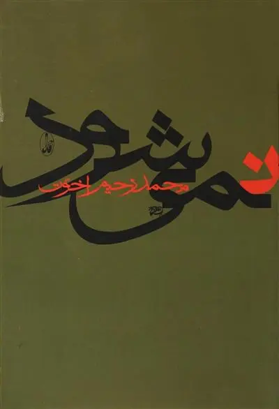 دانلود pdf کتاب نمی شود محمدرحیم اخوت