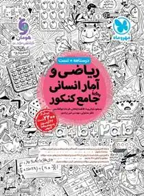 دانلود pdf کتاب ریاضیات انسانی جامع کنکور گروه مولفان انتشارات مهر و ماه