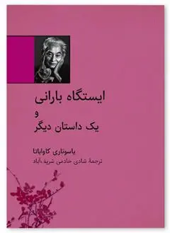 دانلود pdf کتاب ایستگاه بارانی یاسوناری کاواباتا