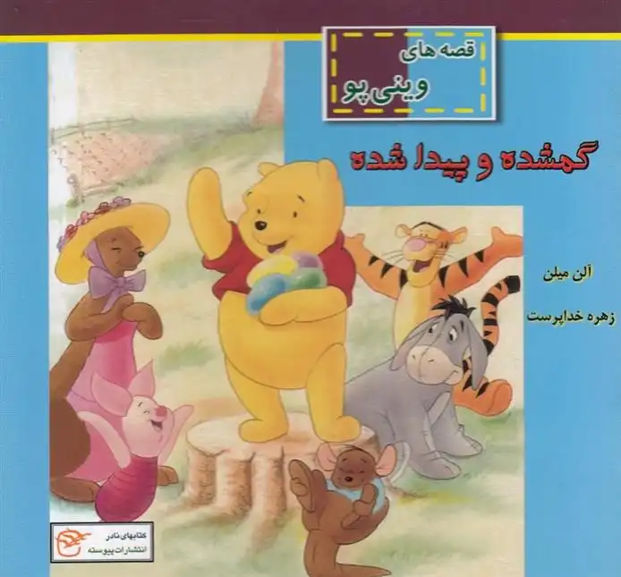 دانلود pdf کتاب گمشده و پیدا شده ای ای میلن