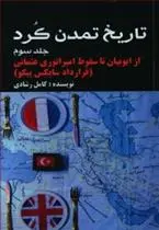 دانلود pdf کتاب تاریخ تمدن کرد 3 کامل رشادی