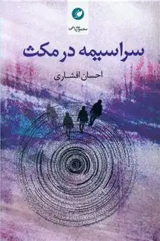 دانلود pdf کتاب سراسیمه در مکث احسان افشاری