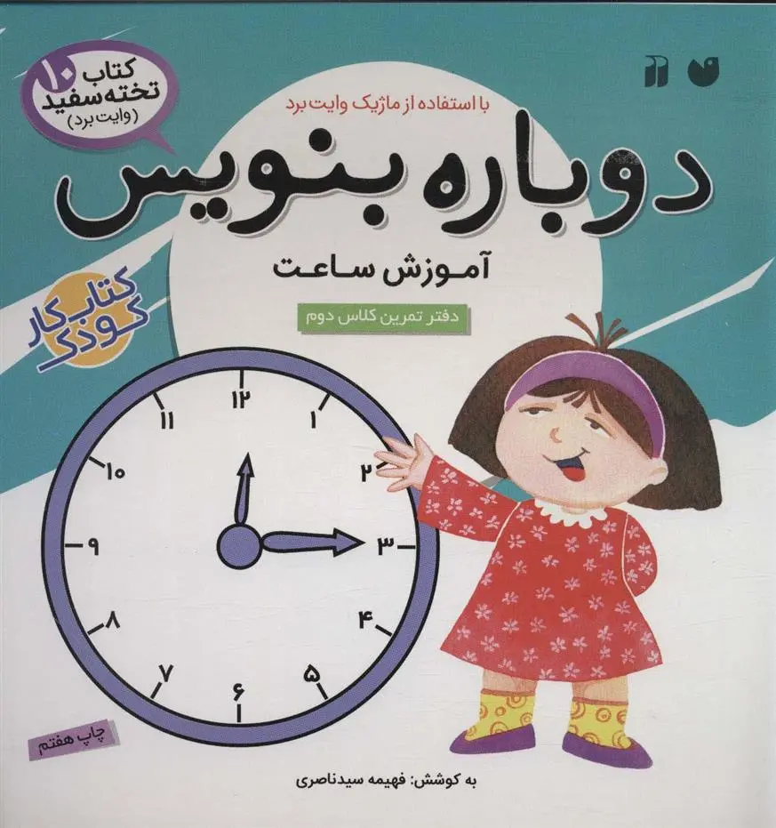 دانلود pdf کتاب دوباره بنویس 10 فهیمه سیدناصری