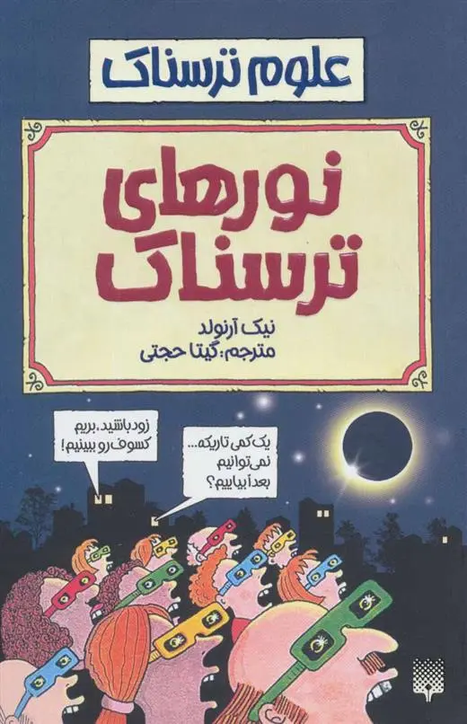 دانلود pdf کتاب نورهای ترسناک نیک آرنولد