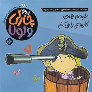 دانلود pdf کتاب خودم همه ی کارهایم را می کنم لورن چایلد