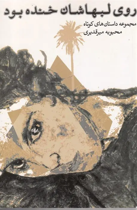 دانلود pdf کتاب روی لبهاشان خنده بود محبوبه میرقدیری