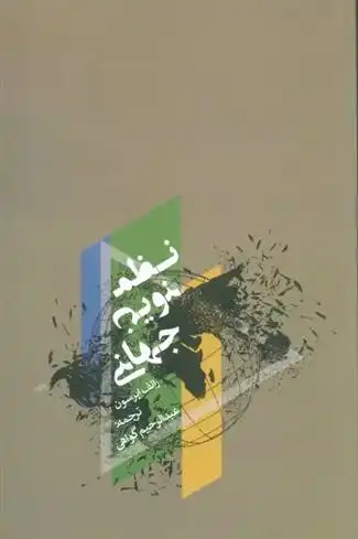 دانلود pdf کتاب نظم نوین جهانی رالف اپرسون