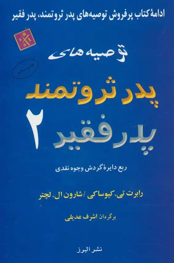 دانلود pdf کتاب توصیه های پدر ثروتمند پدر فقیر 2 رابرت کیوساکی