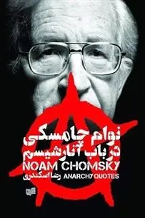 دانلود pdf کتاب در باب آنارشیسم نوام چامسکی