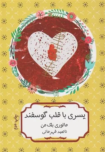 دانلود pdf کتاب پسری با قلب گوسفند مالوری بلکمن